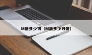 M唇多少钱（M唇多少钱做）