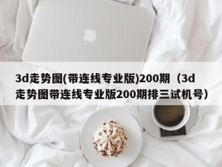 3d走势图(带连线专业版)200期（3d走势图带连线专业版200期排三试机号）