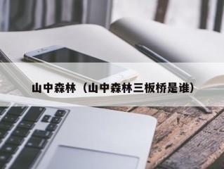 山中森林（山中森林三板桥是谁）