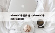 vivox90手机价格（vivox90手机价格官网）