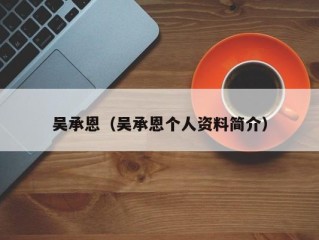 吴承恩（吴承恩个人资料简介）