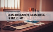 奔驰e300l新车报价（奔驰e300l新车报价2022款）