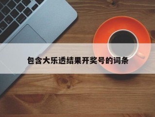 包含大乐透结果开奖号的词条