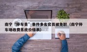 南宁“停车贵”事件多名官员被免职（南宁停车场收费系统价格表）