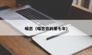 暗恋（暗恋你的第七年）