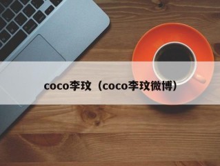 coco李玟（coco李玟微博）