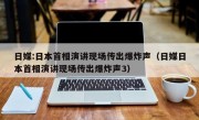 日媒:日本首相演讲现场传出爆炸声（日媒日本首相演讲现场传出爆炸声3）