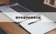 初中生留学的简单介绍