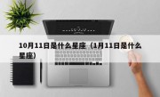 10月11日是什么星座（1月11日是什么星座）