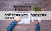 大专汽修毕业论文5000（大专汽修毕业论文5000字）