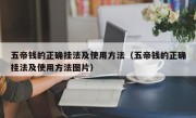 五帝钱的正确挂法及使用方法（五帝钱的正确挂法及使用方法图片）