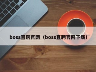 boss直聘官网（boss直聘官网下载）