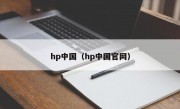 hp中国（hp中国官网）