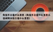 失信不立是什么意思（失信不立是什么意思小信诚则大信立是什么意思）