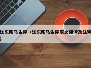 送东阳马生序（送东阳马生序原文翻译及注释）