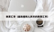 换算汇率（越南盾和人民币的换算汇率）