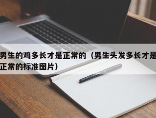 男生的鸡多长才是正常的（男生头发多长才是正常的标准图片）