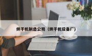 烘干机制造公司（烘干机设备厂）