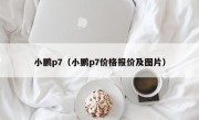 小鹏p7（小鹏p7价格报价及图片）