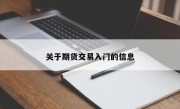 关于期货交易入门的信息