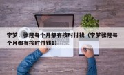 李梦：张隆每个月都有按时付钱（李梦张隆每个月都有按时付钱1）