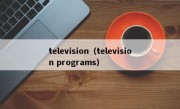 television（television programs）