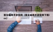 倩女幽魂手游官网（倩女幽魂手游官网下载ios）