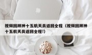 视频回顾神十五航天员返回全程（视频回顾神十五航天员返回全程!）