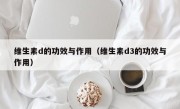 维生素d的功效与作用（维生素d3的功效与作用）