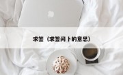 求签（求签问卜的意思）