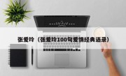 张爱玲（张爱玲100句爱情经典语录）