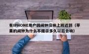 有IPHONE用户因闹钟没响上班迟到（苹果的闹钟为什么不提示多久以后会响）