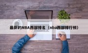 最新的NBA西部排名（nba西部排行榜）