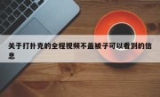 关于打扑克的全程视频不盖被子可以看到的信息