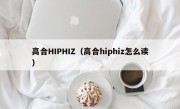 高合HIPHIZ（高合hiphiz怎么读）