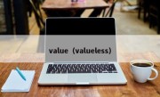 value（valueless）