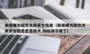 央视曝光磁性文具安全隐患（央视曝光磁性文具安全隐患危害极大 别给孩子用了）