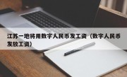 江苏一地将用数字人民币发工资（数字人民币发放工资）