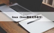 linux（linux删除文件命令）