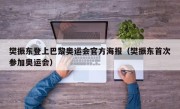 樊振东登上巴黎奥运会官方海报（樊振东首次参加奥运会）