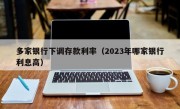 多家银行下调存款利率（2023年哪家银行利息高）