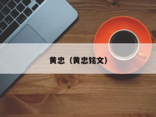 黄忠（黄忠铭文）