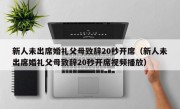 新人未出席婚礼父母致辞20秒开席（新人未出席婚礼父母致辞20秒开席视频播放）