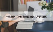 个税查询（个税查询能查到几年的记录）