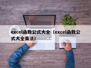 excel函数公式大全（excel函数公式大全乘法）