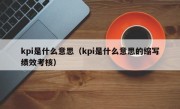 kpi是什么意思（kpi是什么意思的缩写绩效考核）