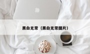 黑白无常（黑白无常图片）