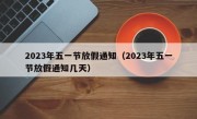 2023年五一节放假通知（2023年五一节放假通知几天）