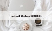 hotmail（hotmail邮箱注册）