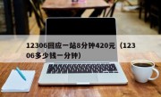 12306回应一站8分钟420元（12306多少钱一分钟）